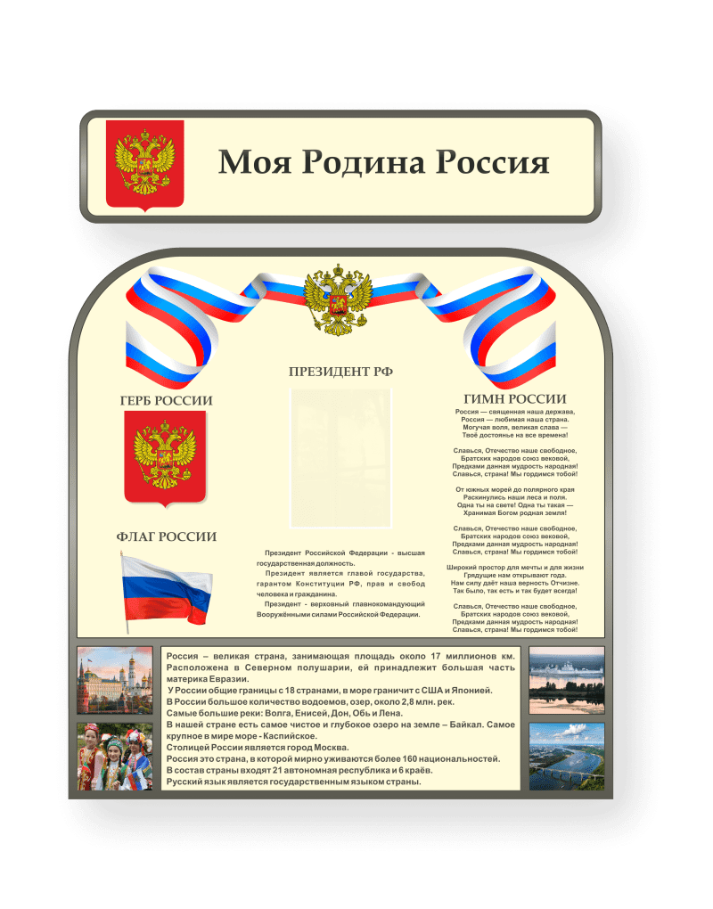 Стенд "Государственные символы России"