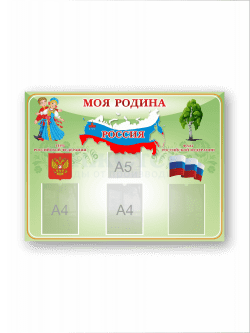 Стенд "Моя Родина"