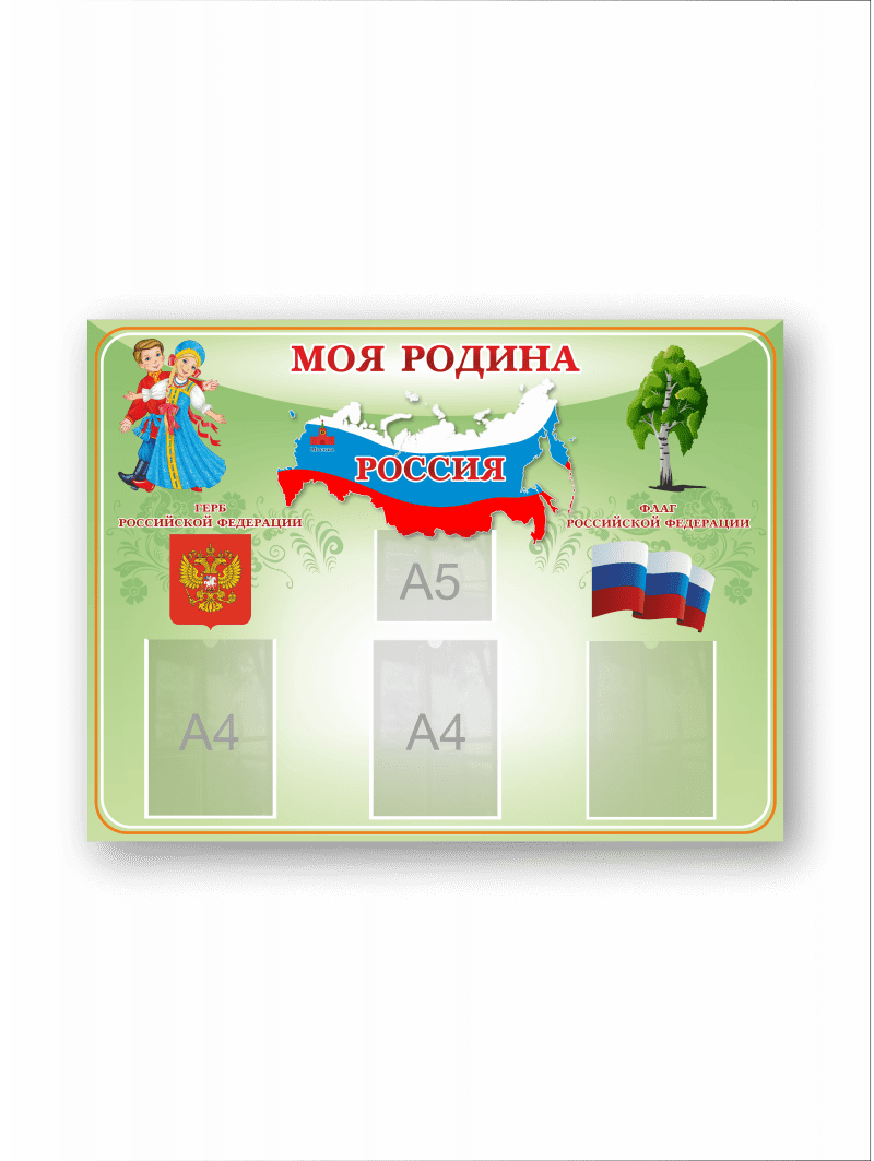 Стенд "Моя Родина"
