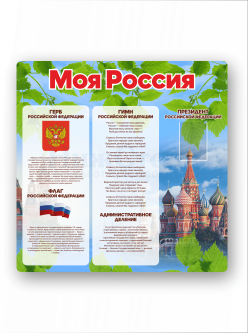 Стенд "Моя Россия"