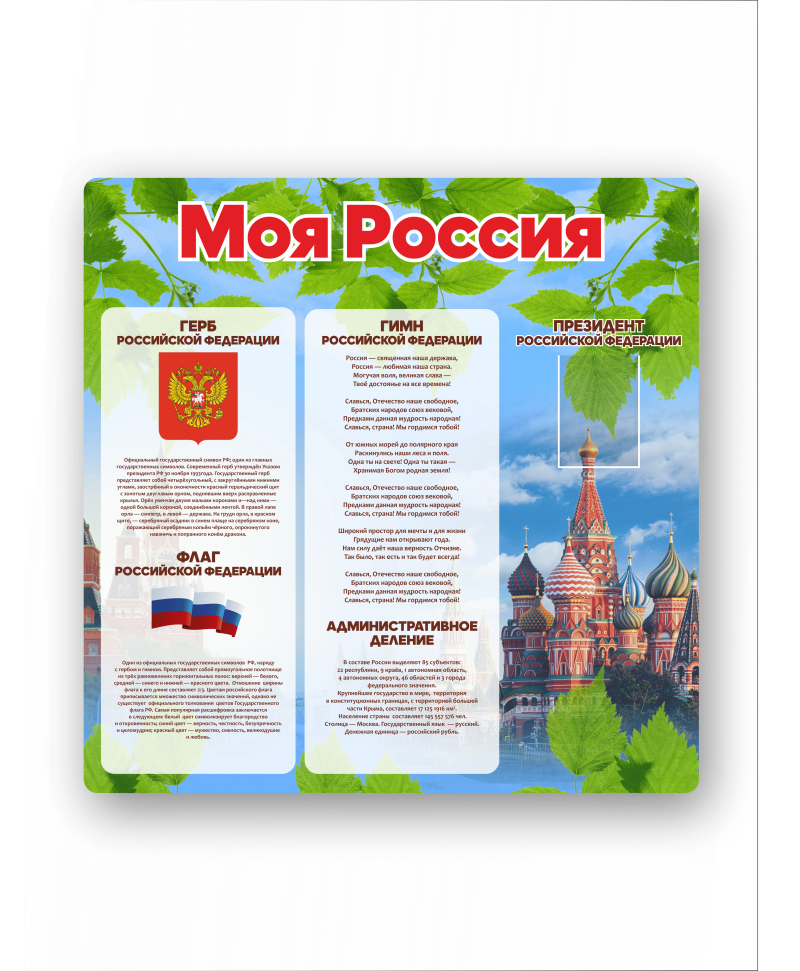 Стенд "Моя Россия"