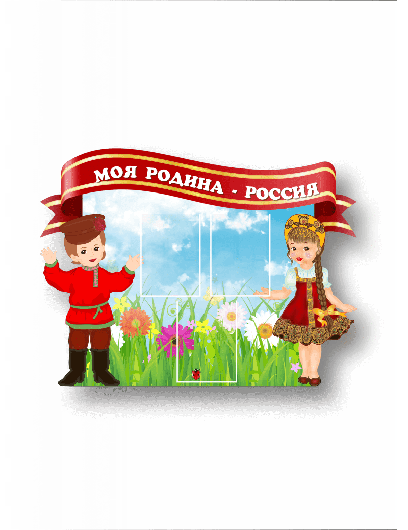 Стенд "Моя Родина - Россия"