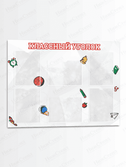 Классный уголок для школы