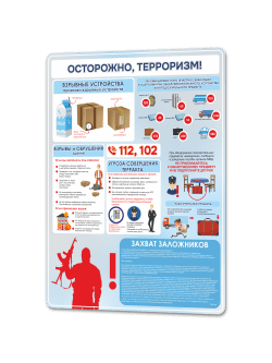 Стенд «Осторожно, терроризм!» 75×99 см