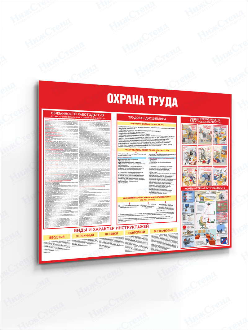 Стенд "Охрана труда"