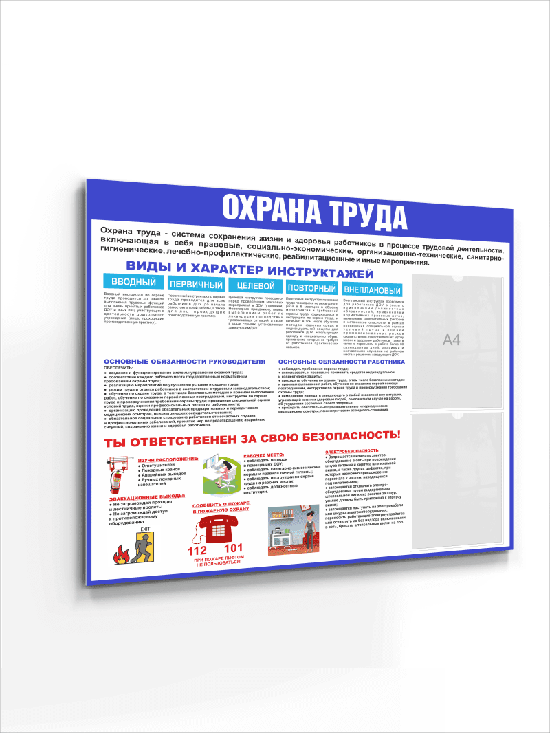 Стенд "Охрана труда"