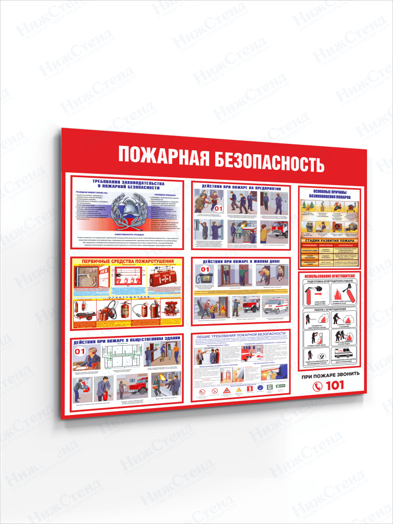 Стенд "Пожарная безопасность"