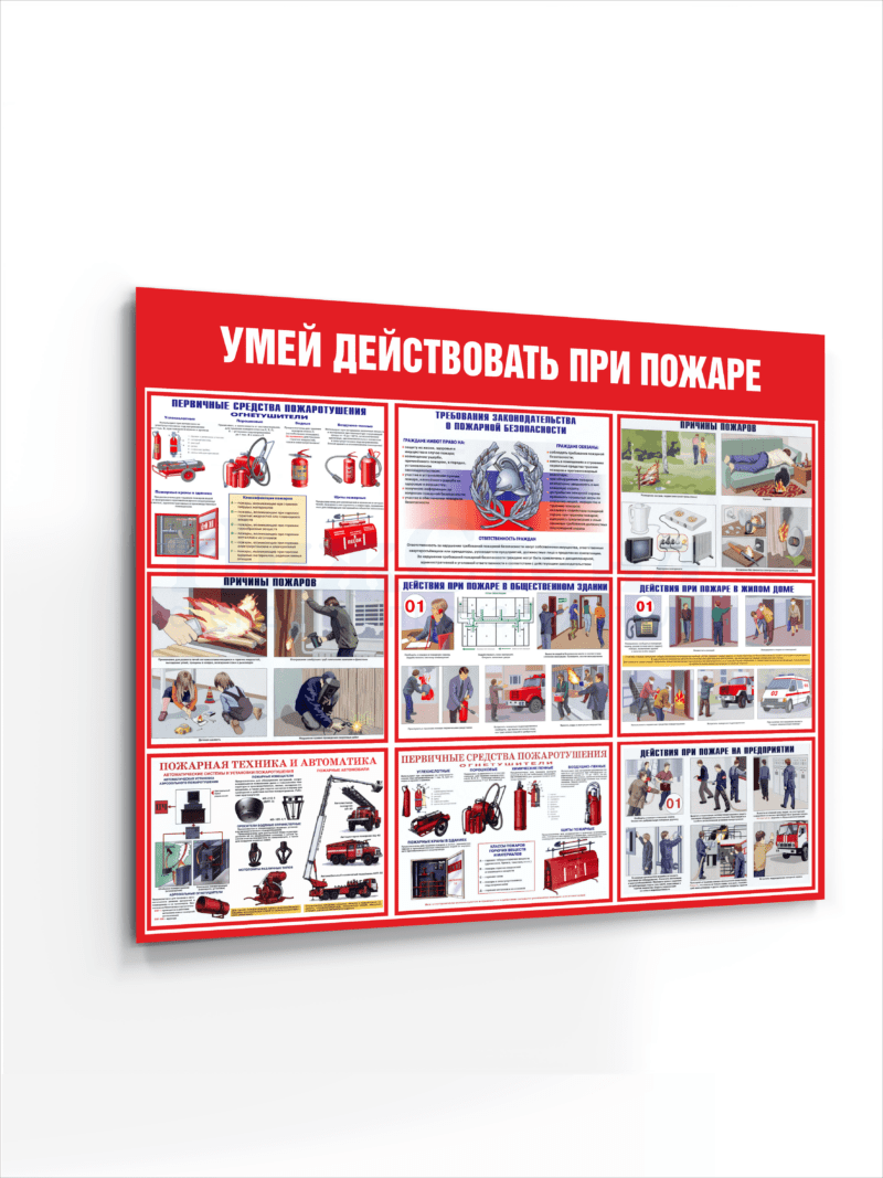 Стенд Умей действовать при пожаре