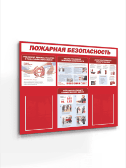 Стенд "Пожарная безопасность"
