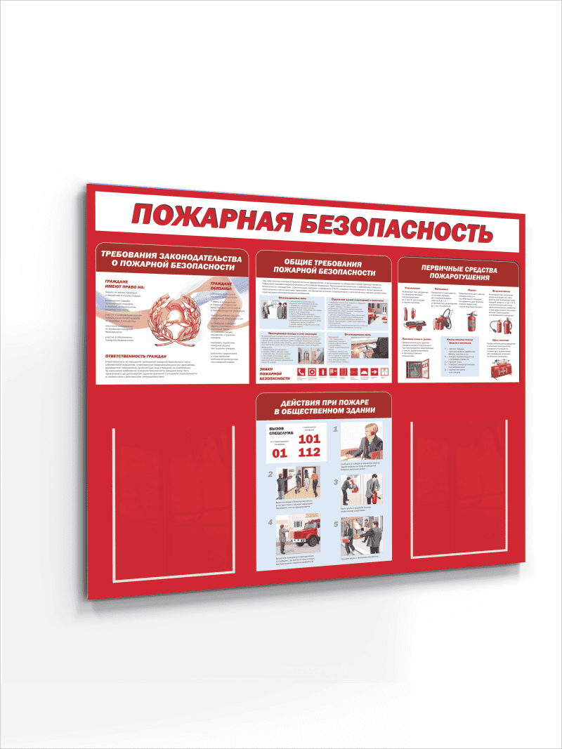 Стенд "Пожарная безопасность"