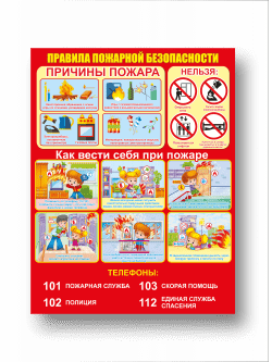 Стенд "Правила пожарной безопасности"