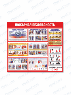 Стенд "Пожарная безопасность"