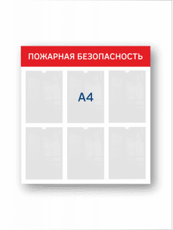 Стенд "Пожарная безопасность"