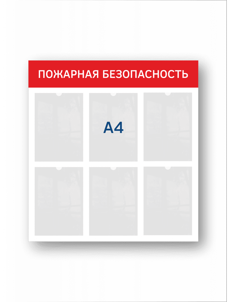 Стенд "Пожарная безопасность"