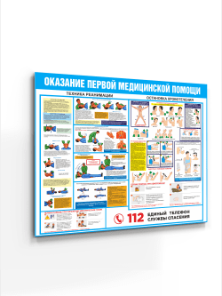 Стенд "Оказание первой медицинской помощи"