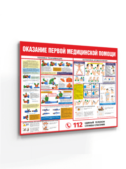 Стенд Оказание первой медицинской помощи