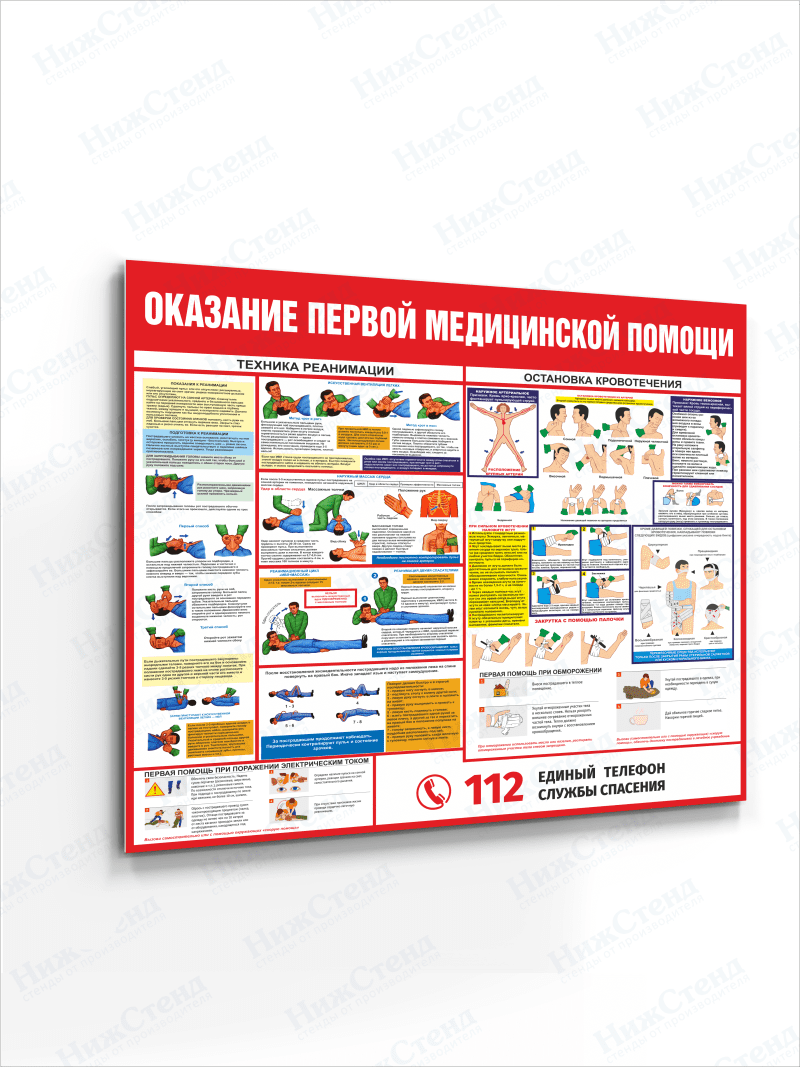 Стенд Оказание первой медицинской помощи