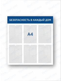 Стенд "Безопасность в каждый дом"