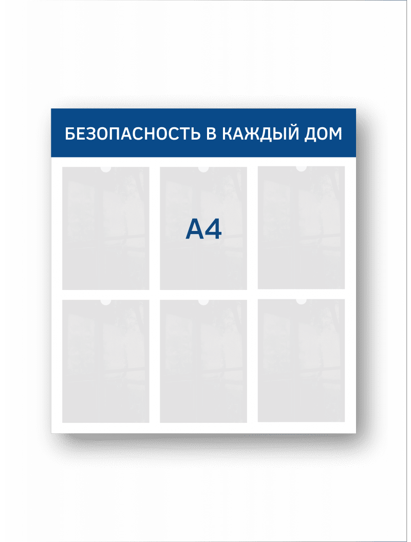 Стенд "Безопасность в каждый дом"