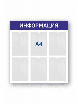 Информационный стенд с карманами