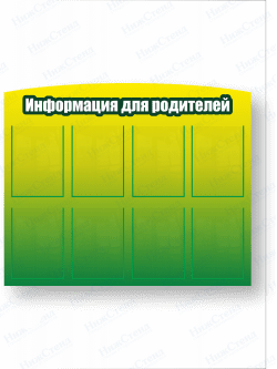 Информационный стенд с карманами