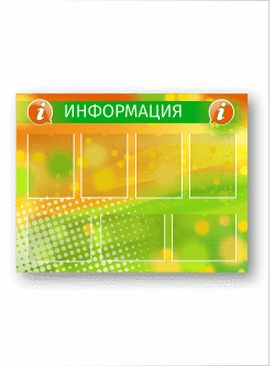 Информационный стенд с карманами