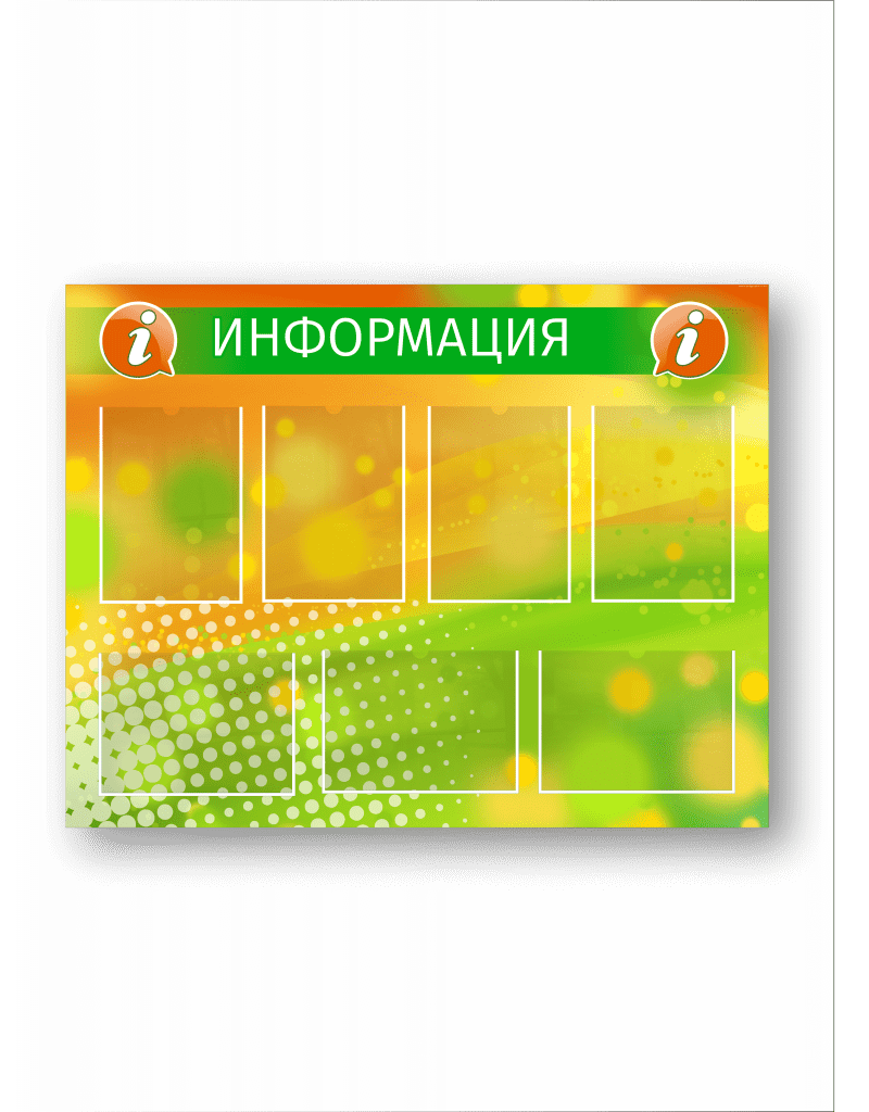 Информационный стенд с карманами