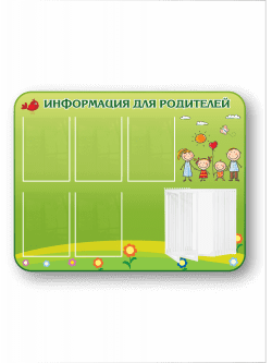 Информационный стенд для родителей с перекидной системой