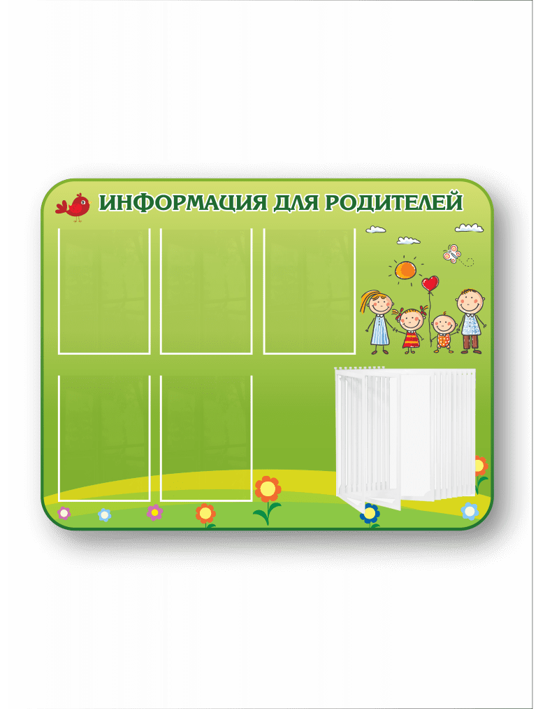 Информационный стенд для родителей с перекидной системой