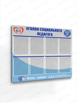 Уголок социального педагога