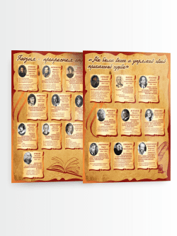 Комплект стендов в кабинет литературы