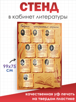 Стенд в кабинет литературы