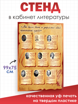 Стенд в кабинет литературы 2