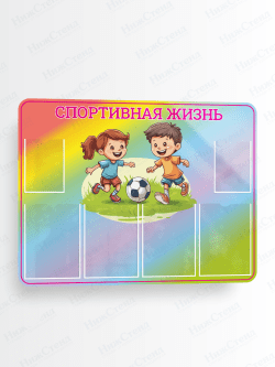 Стенд "Спортивная жизнь"