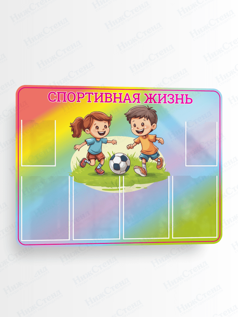 Стенд "Спортивная жизнь"