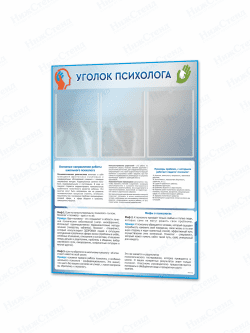 Уголок психолога
