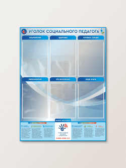Уголок социального педагога