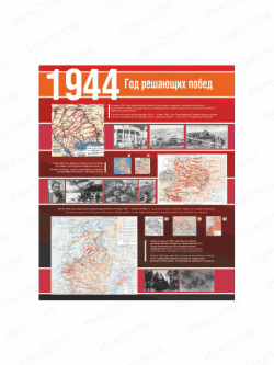 Стенд "1944 Великой Отечественной войны"
