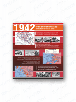Стенд "1942 Великой Отечественной войны"