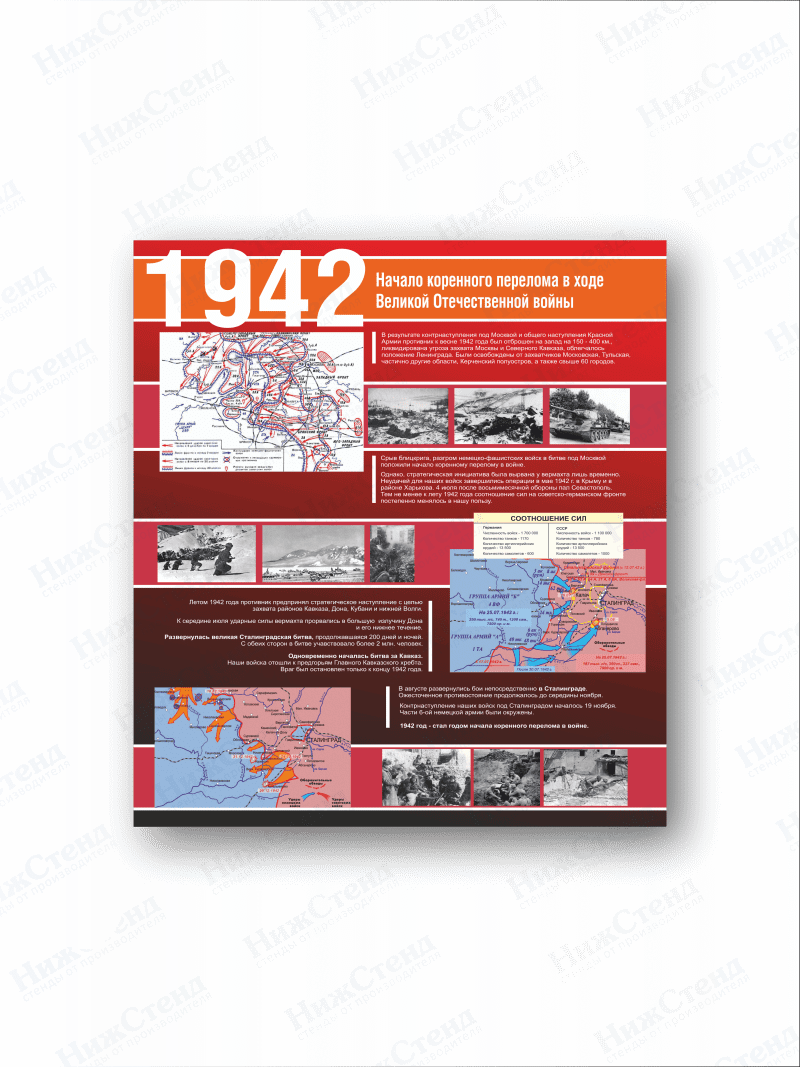 Стенд "1942 Великой Отечественной войны"