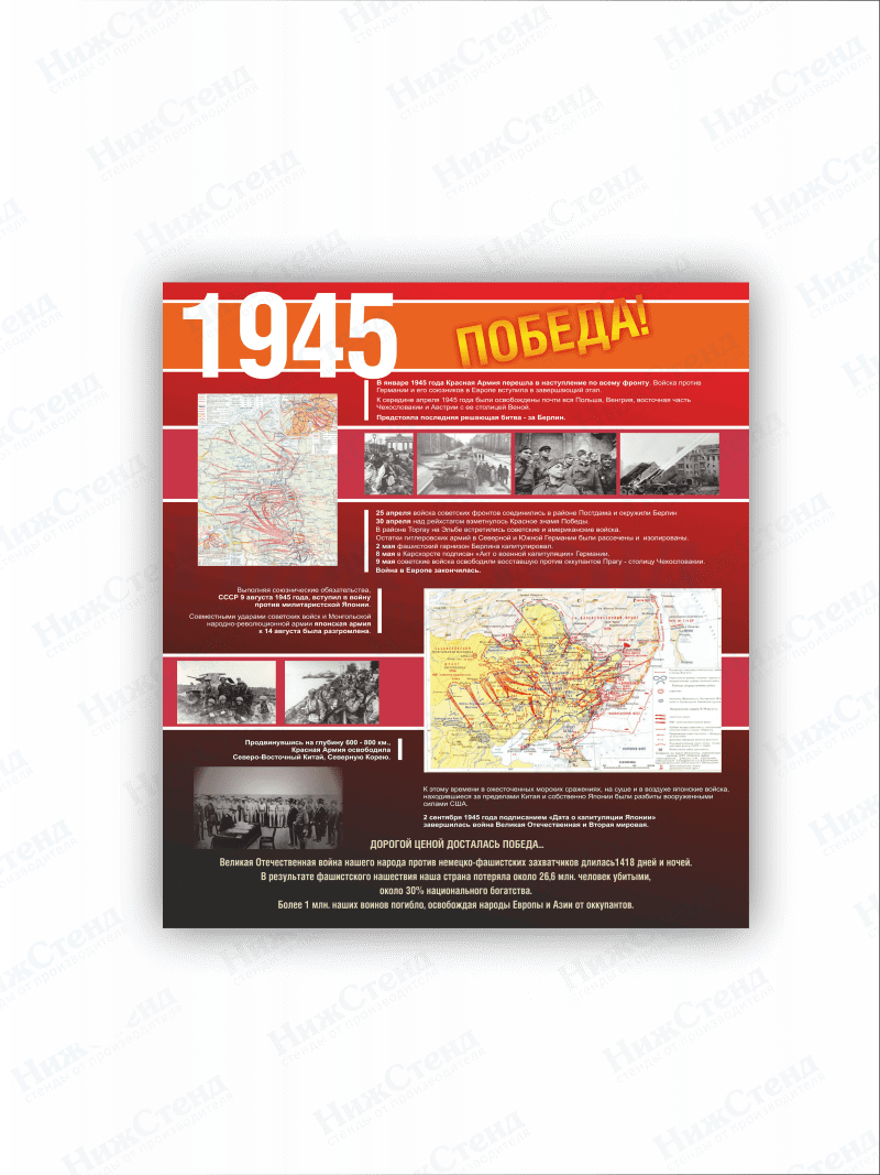 Стенд "1945 Великой Отечественной войны"