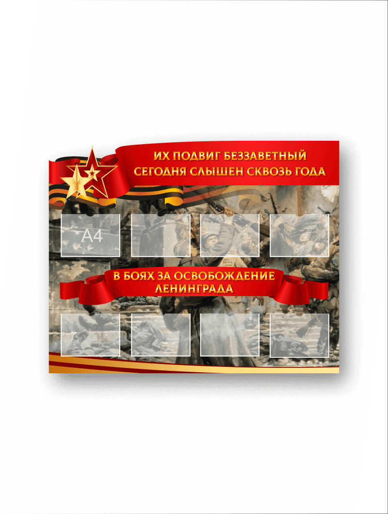 Стенд "Освобождение Ленинграда"