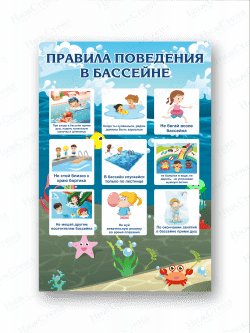Стенд по безопасности "Правила поведения в бассейне"