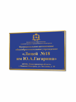 Вывеска "Школа"