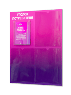 Уголок потребителя для ПВЗ с комплектом литературы