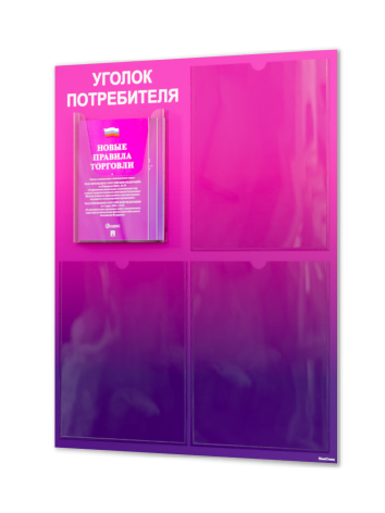 Уголок потребителя для ПВЗ с комплектом литературы