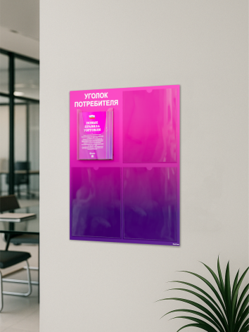 Уголок потребителя для ПВЗ с комплектом литературы — изображение 5