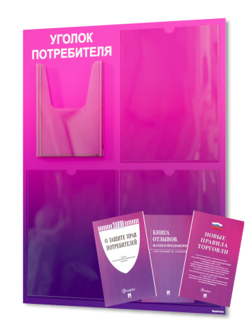 Уголок потребителя для ПВЗ с комплектом литературы — изображение 2