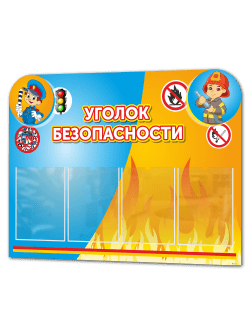 Стенд "Уголок безопасности"