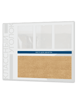 Классный уголок с пробковым элементом